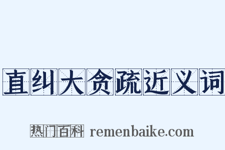 直纠大贪疏近义词是什么意思的图片